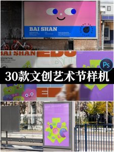 创意文创延展艺术节手提袋手机壳海报VI标志贴图样机psd设计素材-设计猿