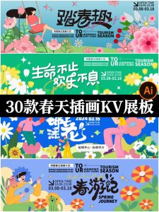 春天活动主题踏青旅游春游赏花插画海报kv展板背景AI矢量设计素材-设计猿