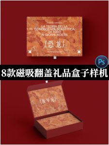 磁吸翻盖礼品盒子化妆品月饼包装礼盒外观设计展示效果图样机素材-设计猿