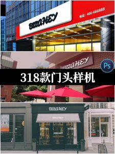 店铺店面门头样机 高级品牌logo效果场景智能贴图样机psd设计素材-设计猿