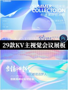 高端大气科技感企业会议展板峰会论坛背景模板PSD设计素材源文件-设计猿