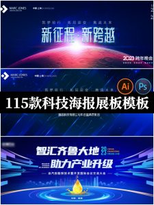 公司年会活动峰会科技论坛会议舞台背景AI海报展板ps设计素材模板-设计猿