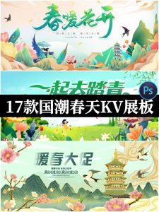 国潮风卡通春天春游踏青赏花插画KV活动展板海报背景psd设计素材-设计猿