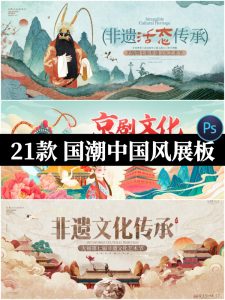 国潮中国风古风非遗文化活动宣传KV展板海报背景PSD模板设计素材-设计猿