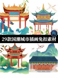 国潮中国风热门城市地标建筑名胜古迹PSD手绘插画PNG免扣设计素材-设计猿