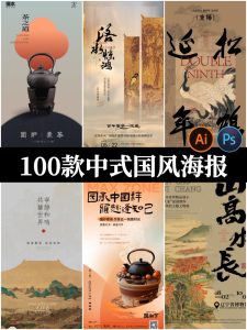 国风中国风古画国画非遗书法艺术古诗复古海报PSD/AI设计素材模板-设计猿