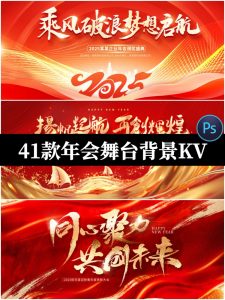红色2025企业年会颁奖典礼新年舞台背景KV主视觉PSD设计素材模板-设计猿