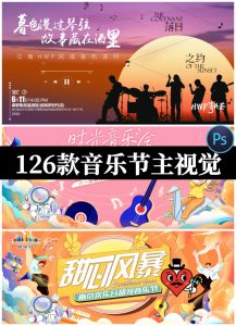 潮玩音乐节会海报潮流动感青春啤酒氧气展板背景psd设计素材模板-设计猿