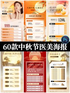 高端医美整形美业美容中秋国庆促销活动宣传海报PSD设计素材模板-设计猿