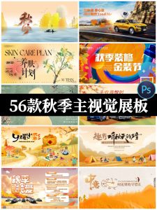 秋季主视觉秋天落叶秋游露营丰收节商场促销展板psd设计素材模板-设计猿