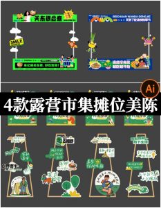 户外露营市集美食小吃摊位广告牌物料插画异形KT板ai矢量设计素材-设计猿