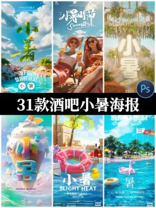 酒吧KTV夜店24二十四节气小暑朋友圈派对邀约海报PSD设计素材模板-设计猿