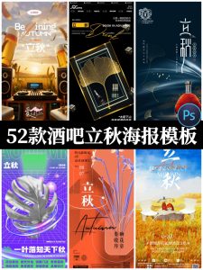 酒吧夜店KTV秋日立秋海报秋天啤酒派对宣传海报PSD设计素材模板-设计猿