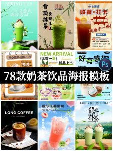 奶茶饮品饮料奶昔果汁果茶推广促销宣传海报背景psd设计素材模板-设计猿