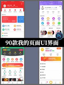 我的个人中心设置页面小程序中文APP设计UI界面作品PSD素材模板-设计猿