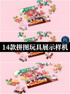 卡通拼图益智玩具图案包装盒效果展示VI智能贴图PSD样机设计素材-设计猿