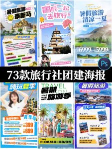 旅行社旅游团建活动宣传图推广H5长图海报源文件PSD分层设计素材-设计猿