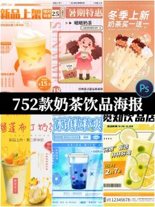 奶茶果汁饮品奶茶店冰淇淋广告新品宣传促销海报模板psd设计素材-设计猿