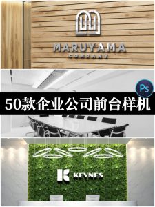 企业公司前台接待台形象墙LOGO效果图展示PSD贴图样机设计素材PS-设计猿