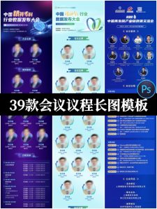 企业商务活动会议流程会议议程易拉宝H5长图海报PSD设计素材模板-设计猿