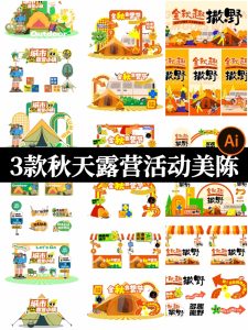 秋季市集露营活动拱门摊位网红打卡kt背景板美陈ai矢量设计素材-设计猿