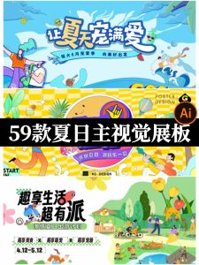 盛夏夏季夏日夏天活动宣传主视觉KV展板海报模板AI矢量设计素材-设计猿