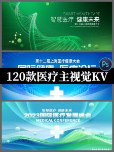 医疗主视觉KV展板背景模板医学学术活动会议背景psd平面设计素材-设计猿