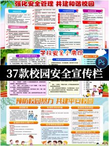 校园安全教育中小学校园安全知识宣传栏展板模板海报PSD设计素材-设计猿