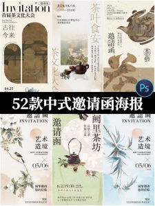 新中式邀请函模板国风古风茶饮茶叶餐厅活动开业海报PSD设计素材-设计猿