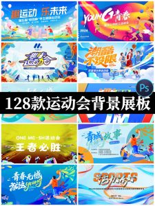 潮流体育竞技比赛学校园运动会背景展板主视觉kv模板PSD设计素材-设计猿