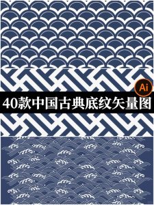 中国风古典底纹古代传统纹样日式中式矢量包装设计背景图案EPS/AI-设计猿
