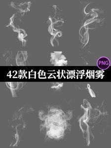 白色烟雾薄雾透明雾气迷雾云烟影楼摄影后期PNG免扣PS高清素材-设计猿