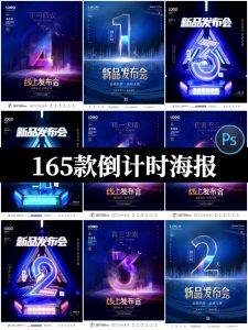 整套数字倒计时海报开业开幕蓝色科技感文字海报PSD设计素材模板-设计猿