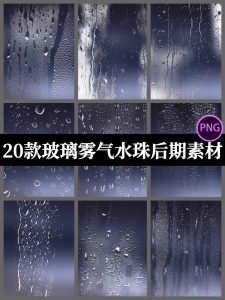 玻璃水滴水珠雾气朦胧透明免抠PNG图案海报照片后期设计素材-设计猿