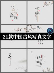 古风古装写真字体PSD模板摄影后期工笔画相册照片背景PS文字素材-设计猿