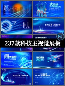 科技峰会论坛会议年会蓝色海报展板主视觉KV背景板PSD设计素材图-设计猿