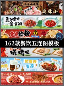 餐饮美食五连图美团外卖火锅烧烤banner长图海报psd设计素材模板-设计猿