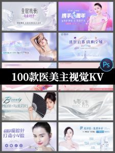 高端美业医美女性活动招商主视觉KV背景海报展板PS素材模板图-设计猿