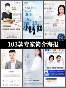 简约医美学术医疗美容专家人物导师介绍宣传海报psd设计素材模板-设计猿