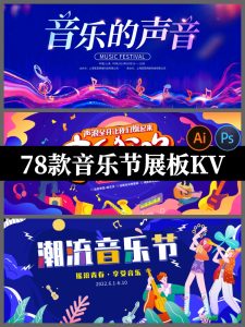 校园歌手大赛音乐节主KV画面展板背景板活动海报PSD/AI设计素材-设计猿