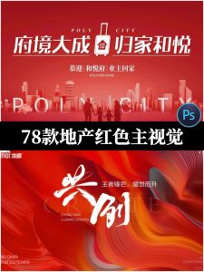 房地产红色展板楼盘开盘交楼交房宣传背景主视觉psd设计素材模板-设计猿