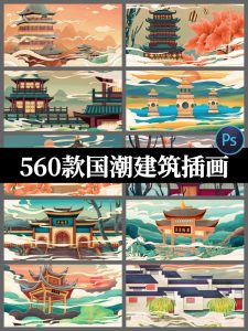精选560款传统中国风国潮城市古建筑手绘插画展板PSD模板-设计猿