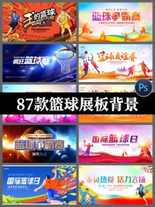 篮球比赛校园公司运动会巅峰对决篮球争霸赛背景展板PSD设计素材-设计猿