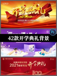 开学典礼背景展板海报PSD分层模板素材2024年秋季新学期开班仪式-设计猿