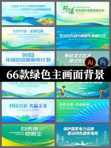 绿色医疗峰会低碳环保文旅展板背景模板KV会议论坛psd/AI设计素材-设计猿