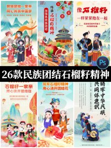 铸牢中华民族共同体意识石榴籽团结精神宣传海报模板PSD设计素材-设计猿