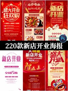 220款psd设计素材模板新店盛大开业海报宣传单易拉宝展板店铺活动-设计猿