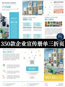 350套创意简约三折页模板DM企业宣传册单psd源文件设计PS排版素材-设计猿