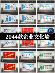 2044款企业文化形象墙模板公司历程创意宣传栏喷绘设计PSD模板-设计猿