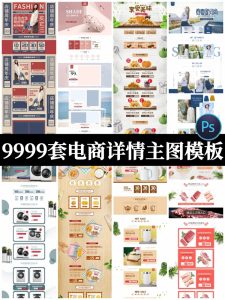 9999款淘宝美工店铺装修电商美妆详情页专题页面排版PSD模板素材-设计猿